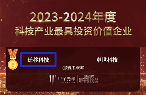 荣誉时刻丨迁移科技荣获“甲子光年·科技产业最具投资价值企业”