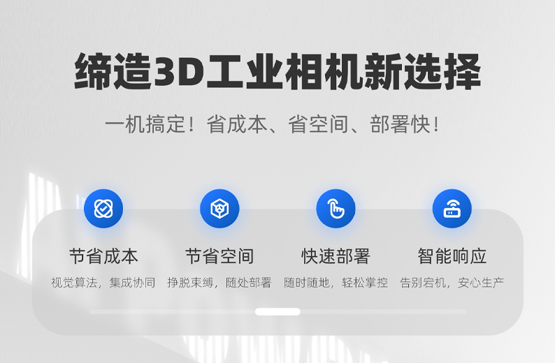 迁移科技全球首发用于机器人引导的3D智能相机，全面优化成本、空间和稳定性